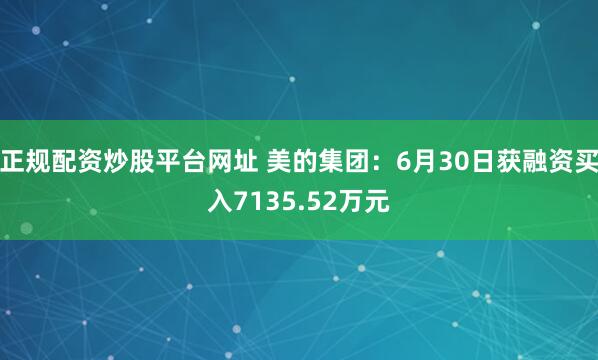 正规配资炒股平台网址 美的集团:6月30日获融资买入7135.52万元