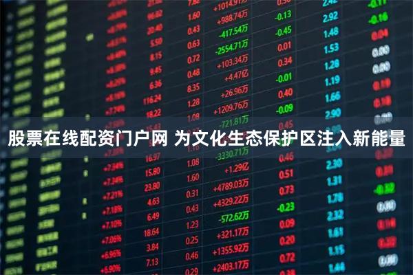 股票在线配资门户网 为文化生态保护区注入新能量
